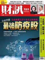 財訊雙週刊 606 - 財訊雙週刊606期 全面普篩 最強防疫股