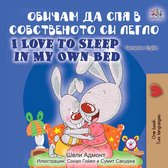 Bulgarian English Bilingual Collection - Обичам да спя в собственото си легло I Love to Sleep in My Own Bed