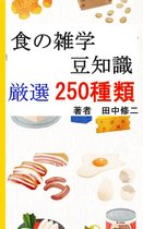 食の雑学、豆知識【厳選250種類】