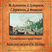Русская поэзия и проза 18-го века
