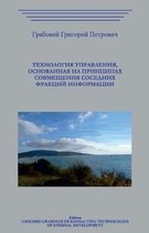 Tehnologija Upravlenija, Osnovannaja Na Principah Sovmeshhenija Sosednih Frakcij Informacii