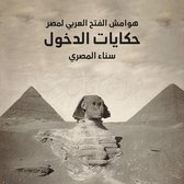 هوامش الفتح العربي لمصر