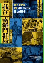 戰爭歷史 - 我在索羅門群島：台灣大使的美日戰場見聞錄