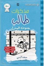 مذكرات طالب - جنون المنزل - Diary of a wimpy kid