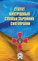 Статут внутрішньої служби Збройних Сил України
