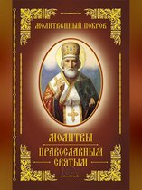 Молитвенный покров. Молитвы православным святым