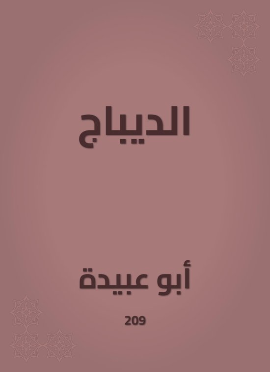 الديباج - cover