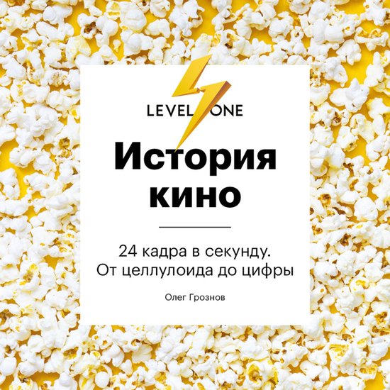 История кино. 24 кадра в секунду. О ... - cover