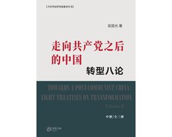 转型八论 2 - 走向共产党之后的中国：转型八论（中册）