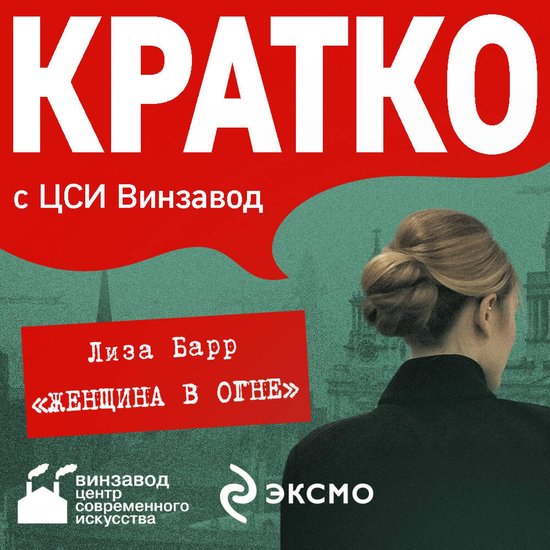 КРАТКО: Женщина в огне - cover