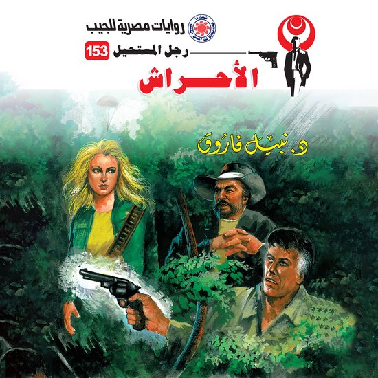الأحراش - cover