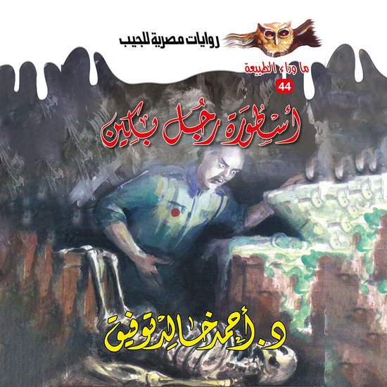 أسطورة رجل بكين - cover