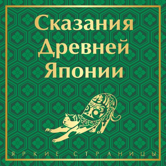 Сказания Древней Японии - cover