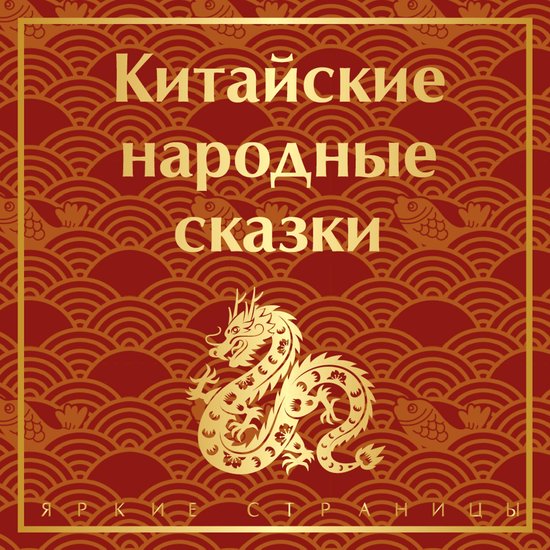 Китайские народные сказки - cover