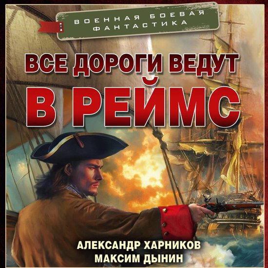 Все дороги ведут в Реймс - cover