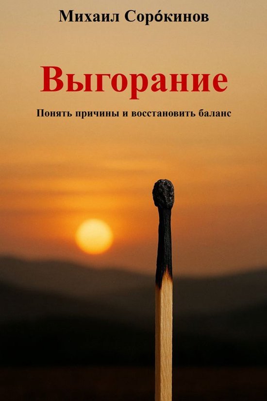Выгорание - cover
