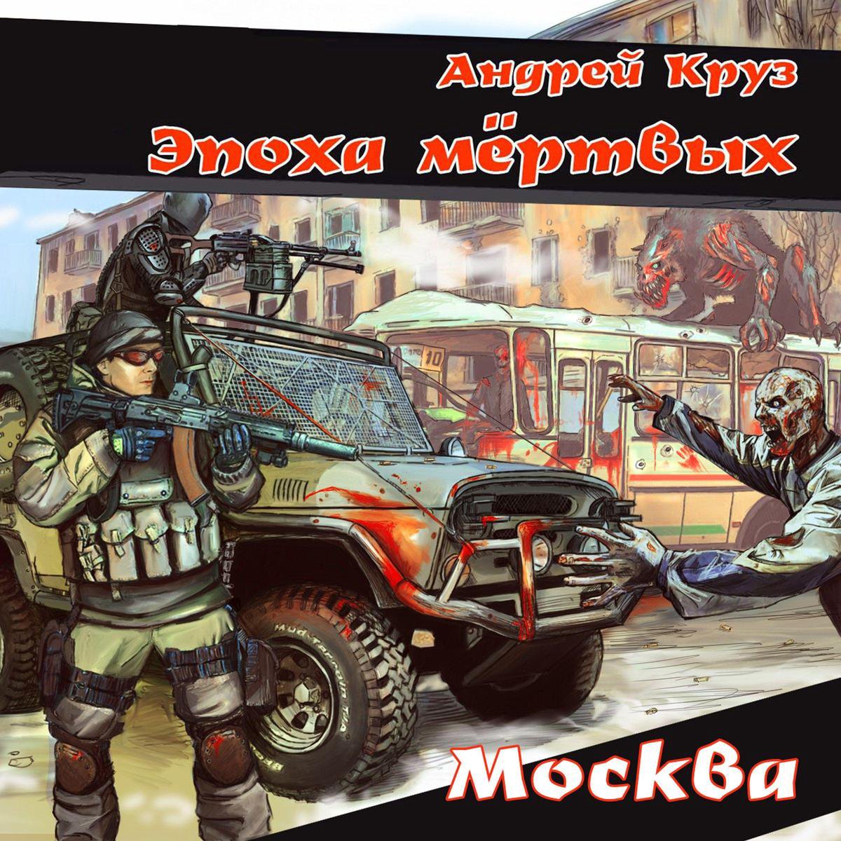 Эпоха Мертвых. Москва, Андрей Круз | 9781662288944 | Boeken | Bol.Com