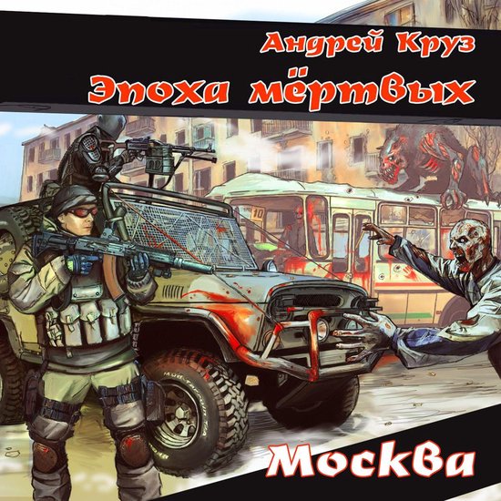 Эпоха Мертвых. Москва, Андрей Круз | 9781662288944 | Boeken | Bol.Com