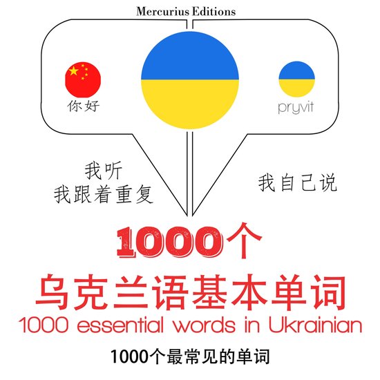 在乌克兰1000个基本词汇 - cover