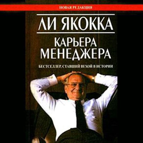 Iacocca: An Autobiography - cover