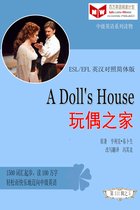 百万英语阅读计划丛书（英汉对照中级英语读物有声版）第三辑 - A Doll's House 玩偶之家(ESL/EFL英汉对照有声版)