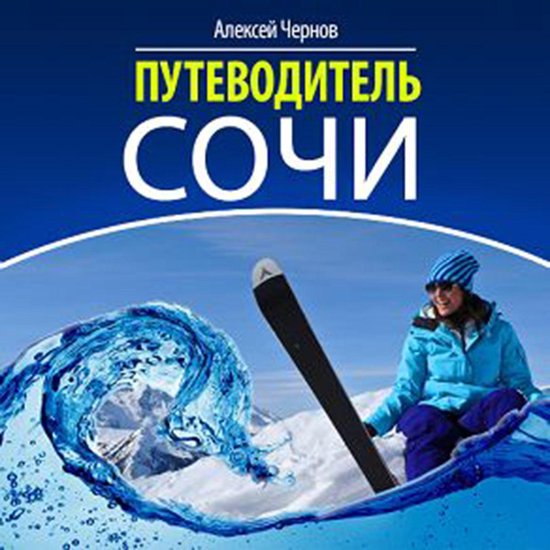 Sochi Guide [Russian Edition] - cover