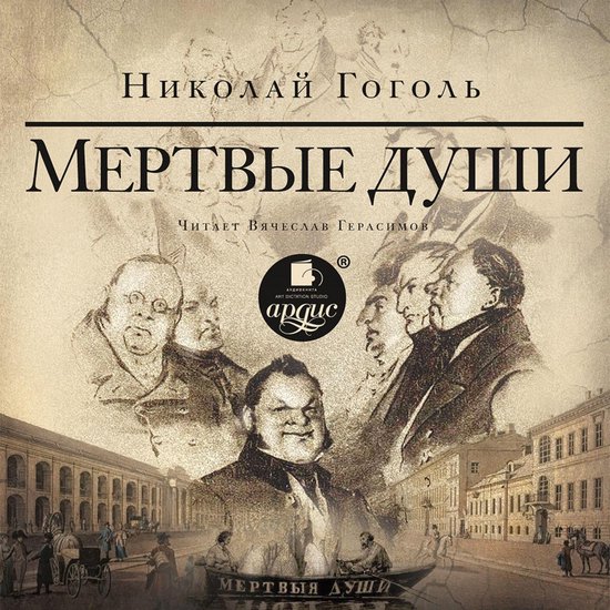 Мертвые души - cover