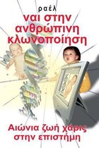 Yes to Human Cloning (Greek)