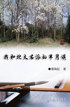 我和北大右派的半月談（中國系列3）: Collection of Yeh Chu-Hung