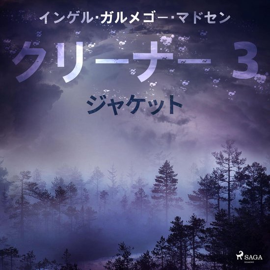 クリーナー ３： ジャケット - cover
