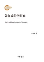 张九成哲学研究--国家社科基金后期资助项目