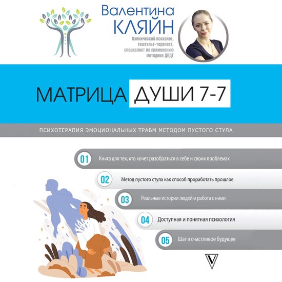 Матрица души 7-7. Психотерапия эмо ... - cover