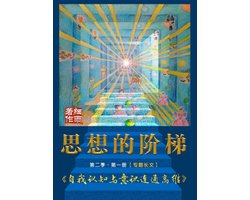 《思想的阶梯》第二季 1 - 《自我认知与意识连通高维》
