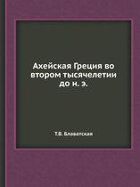 Ahejskaya Gretsiya vo vtorom tysyacheletii do n. e