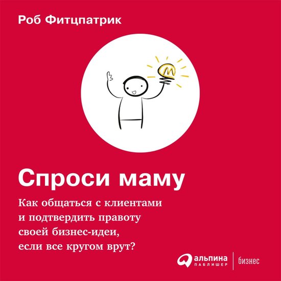 Спроси маму: Как общаться с клиен ... - cover