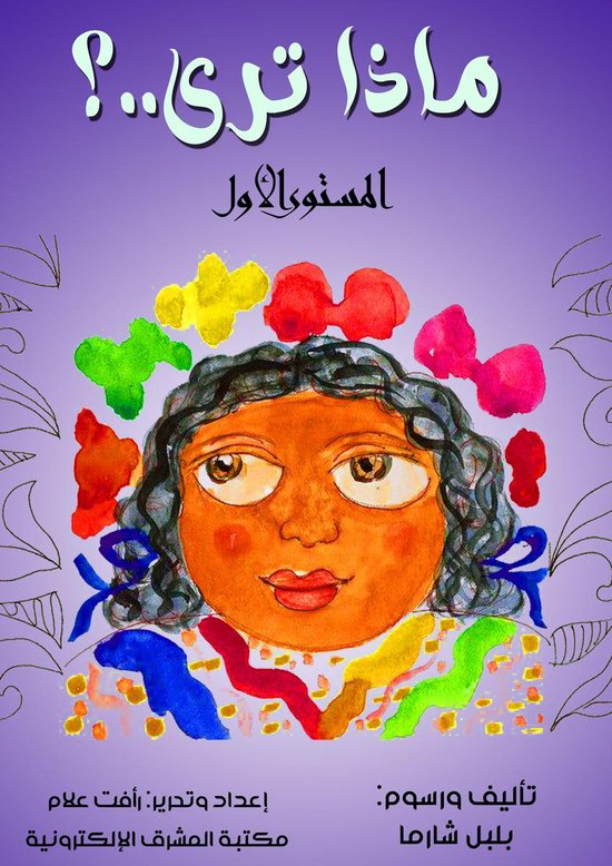 ماذا ترى؟ - cover