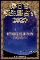 毎日の誕生星占い2020　1月18日生まれのあなたへ