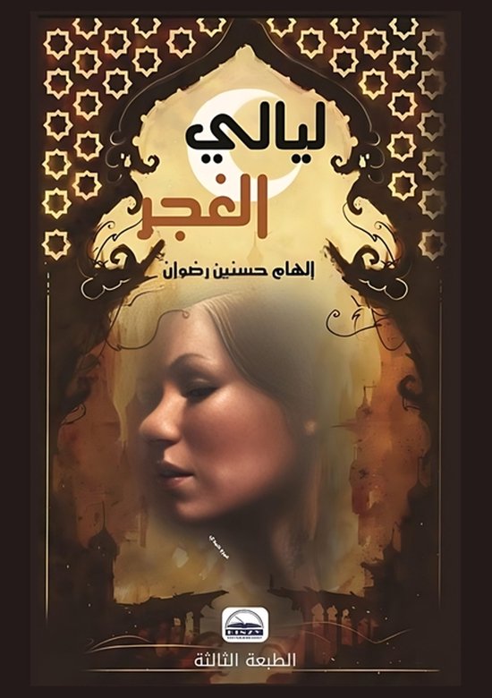 ليالي الغجر - cover