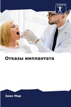 Отказы имплантата