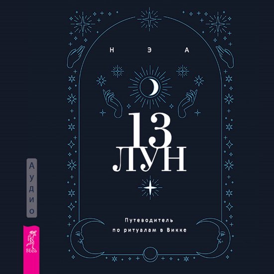 13 лун - cover
