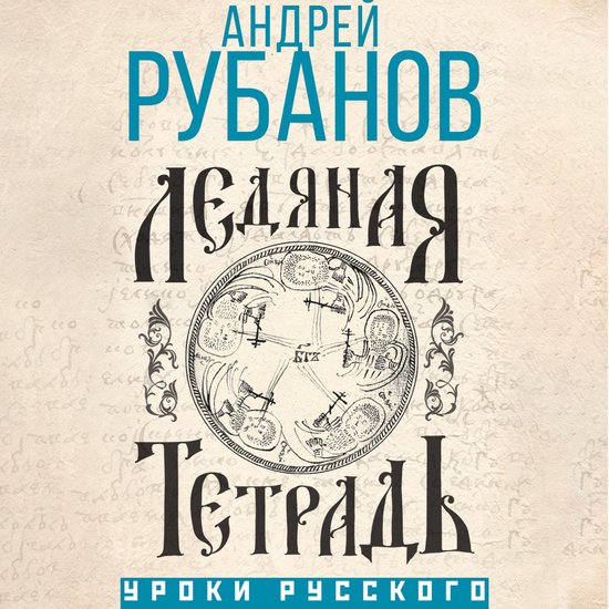 Ледяная тетрадь - cover