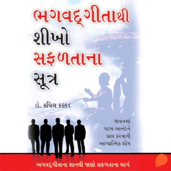 Bhagwad GIta Thi Sikho Safaltana Sootra - cover