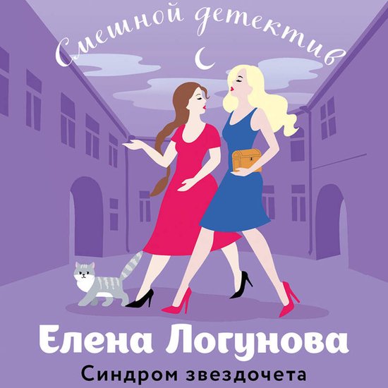 Синдром звездочета - cover