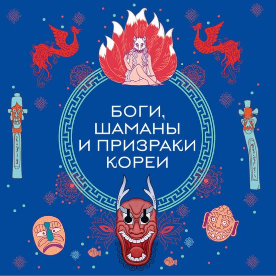 Боги, шаманы и призраки Кореи - cover