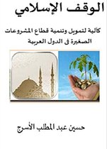 الوقف الإسلامي كآلية لتمويل وتنمية قطاع المشروعات الصغيرة فى الدول العربية