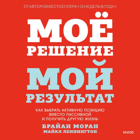 Мое решение — мой результат. Как  ... - cover
