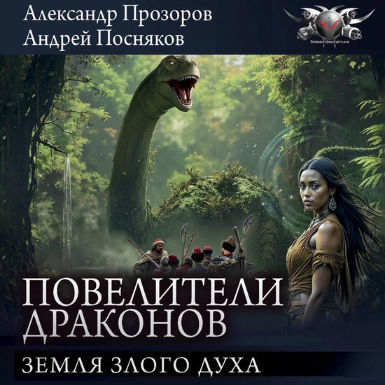 Повелители драконов: Земля Злого ... - cover