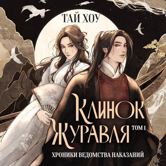 Клинок Журавля. Хроники Ведомств ... - cover