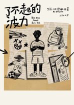 故事館 - 了不起的波力（榮獲紐約公共圖書館、洛杉磯公共圖書館、《柯克斯書評》、《出版人週刊》年度最佳圖書）