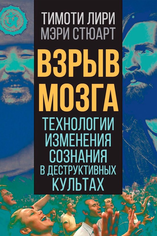 Взрыв мозга. Технологии изменени ... - cover